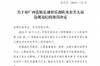 足协官方:广西蓝航球员郭泳初停赛4场 实施暴力行为推击对方球员
