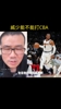 徐静雨:威少能打CBA 有顶级身体素质且中距离会有效果