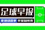 早报:争议不断!皇马1-1奥萨苏纳