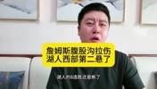 大史:詹姆斯腹股沟拉伤湖人悬了!输了就好好找找自身问题!