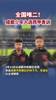 全国唯二!四川融媒体快讯:成都少年入选西甲青训