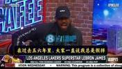 詹姆斯:大家总说我假摔,可我罚球次数并不多,我没有得到巨星哨