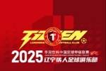 2025赛季辽宁铁人会员权益及票务细则