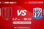 比赛日&mdash;&mdash;成都，雄起！成都蓉城VS上海申花，5月2日19:35