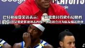 巴神下一场打铁都没关系!不要受伤就行🥹