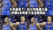 大哥回来了!杜兰特时隔9年再度与海王亚当斯联手