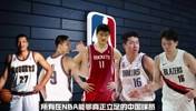 什么时候能再次看到中国后卫出现在NBA?
