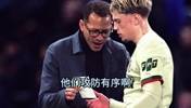 詹俊&张路赛后点评:埃弗顿进攻简单高效,切尔西教练问题很大!