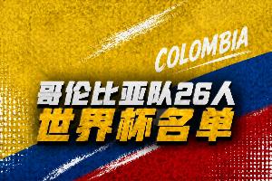 哥伦比亚世界杯名单:迪亚斯、J罗领衔,奥斯皮纳、穆尼奥斯在列