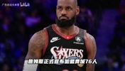 万万没想到!詹姆斯加盟76人!这下冠军稳了吗?